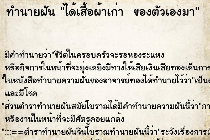 ทำนายฝันทำนายฝันได้เสื้อผ้าเก่าของตัวเองมา